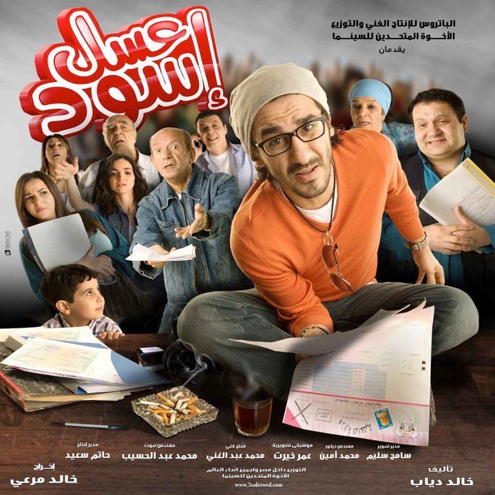 حصرياً فيلم عسل أسود للنجم احمد حلمى نسخة Near DVD بجودة ممتازه تحميل مباشر على سيرفرات صاروخيه  افلام عربى 119110