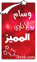 مديرة ومنشئة المنتدى مديرة ومنشئة المنتدى