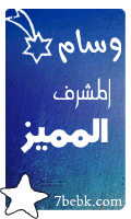 المشرف المميز المشرف المميز