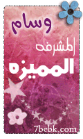 المشرفة المميزة المشرفة المميزة