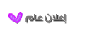 هذا الموضوع مغلق. لا تستطيع الرد أو تعديل الموضوع! هذا الموضوع مغلق. لا تستطيع الرد أو تعديل الموضوع!