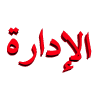 مجموعه الاداره مجموعه الاداره