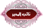 نائب المدير نائب المدير