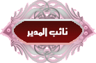 نائب المدير