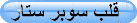قلب سوبر ستار قلب سوبر ستار