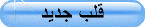 قلب جديد قلب جديد