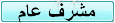 مشرف عام مشرف عام