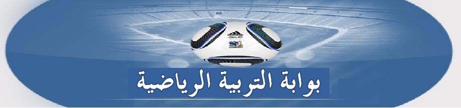 بوابة التربية الرياضية