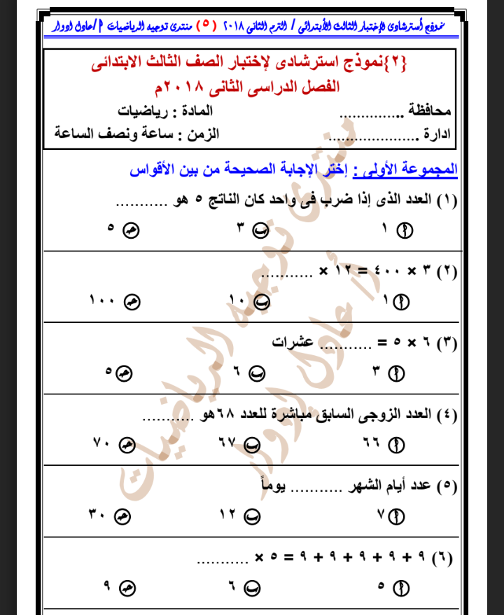 نماذج امتحانات رياضيات للصف الثالث الابتدائي من توجيه الرياضيات