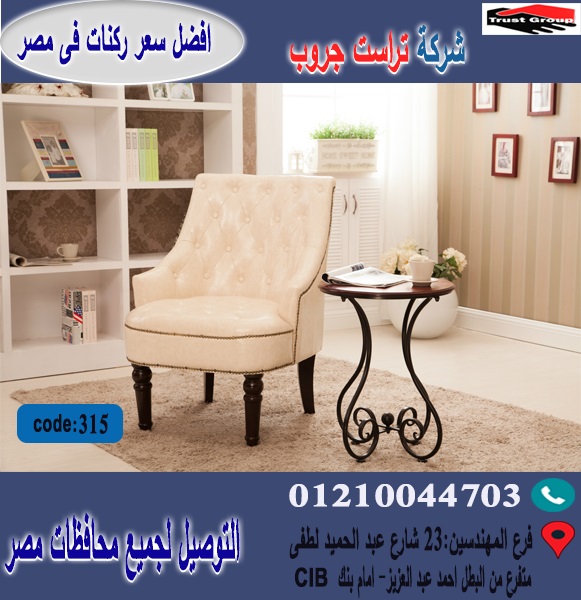 كراسى فوتيهات مودرن  /   ارخص  سعر   01210044703 1614