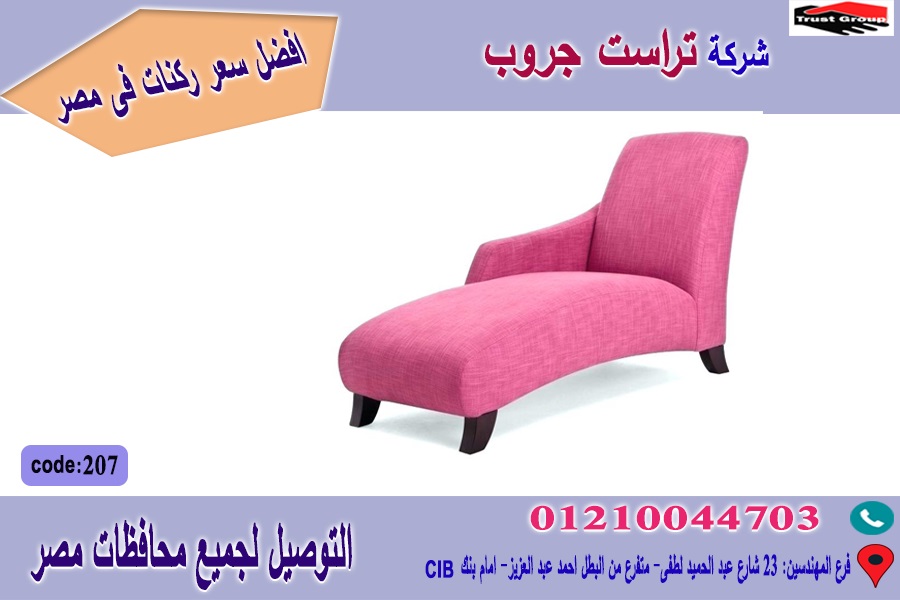 صور  كراسى شيزلونج  /  ارخص  سعر   01210044703 811