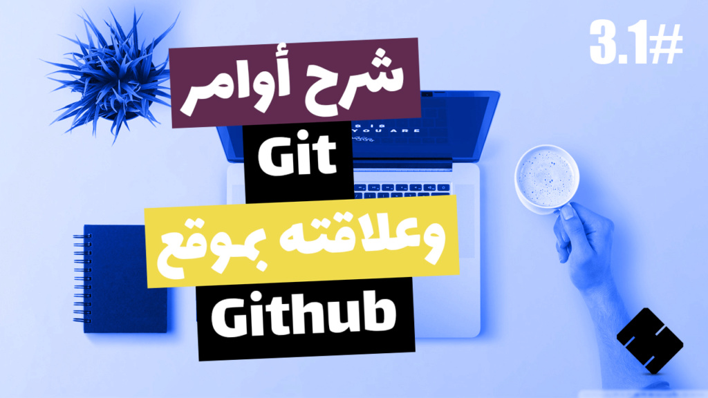  شرح أوامر Git وعلاقته ب Github في 30 دقيقة فقط 3-1-le10