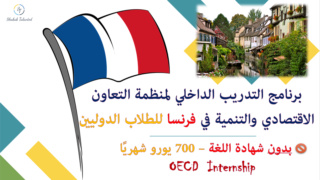 #برنامج_التدريب_الداخلي_لمنظمة_التعاون_الاقتصادي_والتنمية (OECD) 2021 في فرنسا للطلاب الدوليين????????  .. 16363410