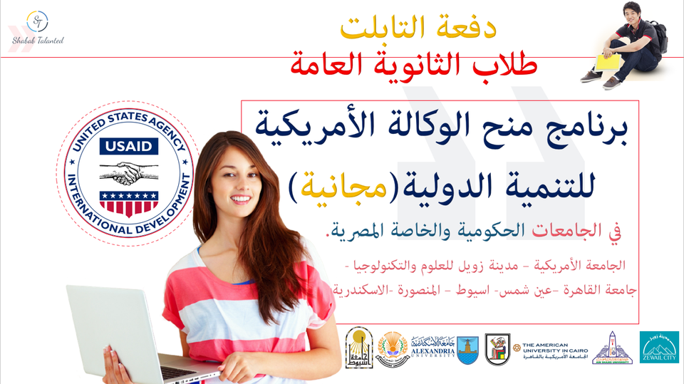 *برنامج منح الوكالة الأمريكية للتنمية الدولية| مجانا ..في الجامعات الحكومية والخاصة المصرية*  20703710
