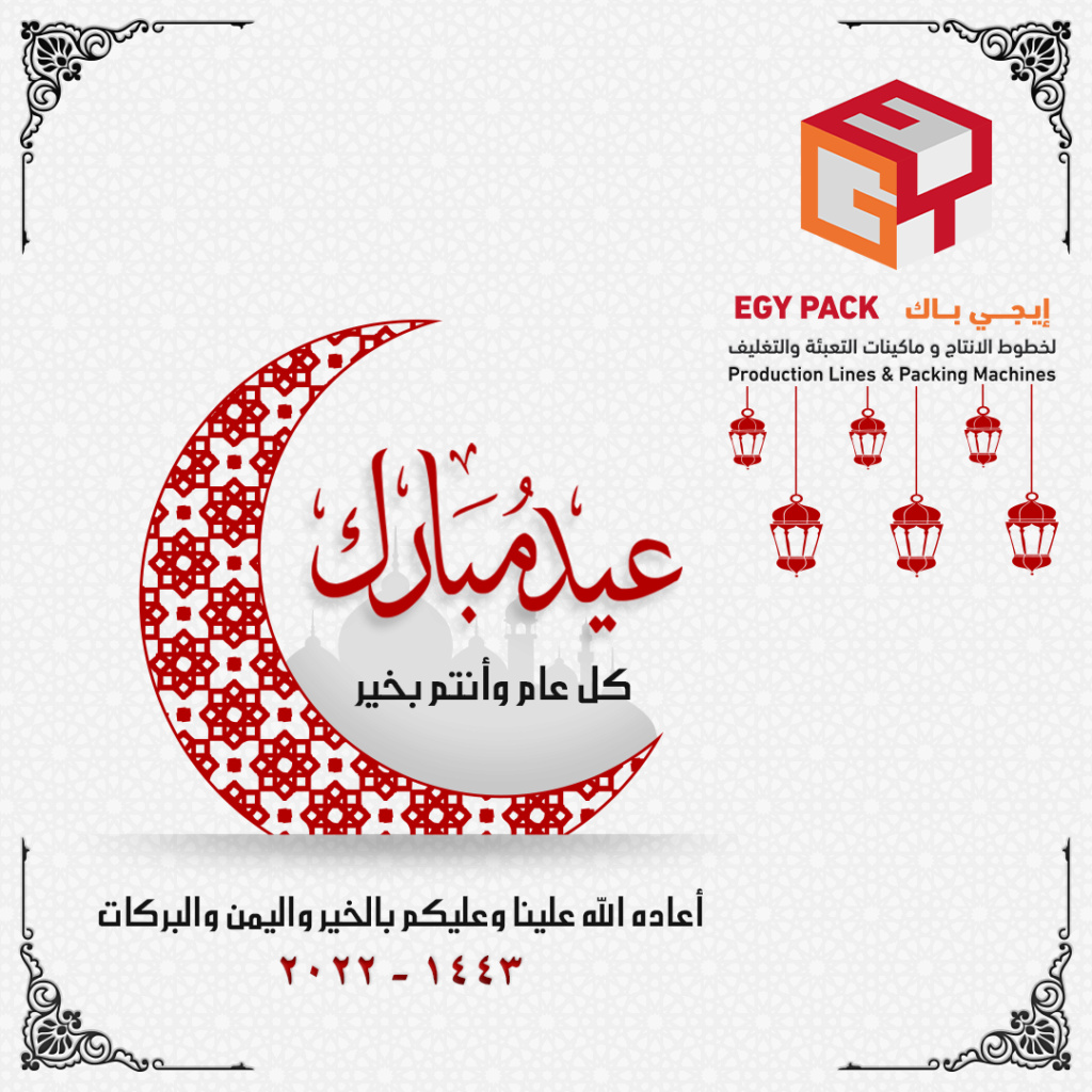 عيدكم مبارك   -   أيجي باك لصناعة ماكينات التعبئة والتغليف وخطوط الانتاج  Eid-mu10