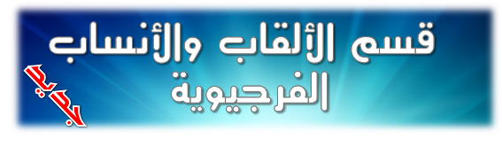 :: جديد :: قسم خاص بالالقاب والانساب الفرجيوية على منتدانا // 22010