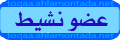 عضـــو نشــط عضـــو نشــط