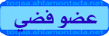 عـضـو فضي عـضـو فضي