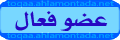 عضو فعال عضو فعال