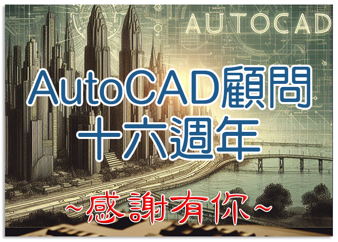 [優惠]慶祝AutoCAD顧問十六週年の感謝有你 16o1010