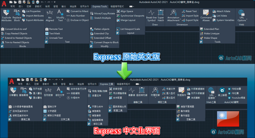 [限時下載]AutoCAD 2021 Express中文化版程式...任務篇...已結束 2020_084