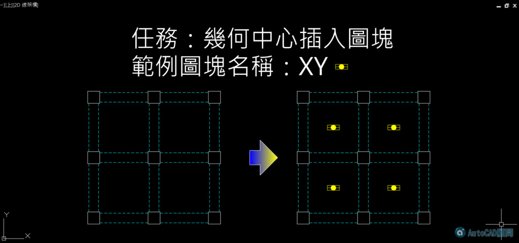 AutoCAD教學 實務測驗題6 - 幾何中心插入圖塊 2020_123