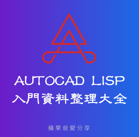 AutoCAD Lisp入門資料整理大全 2021_056