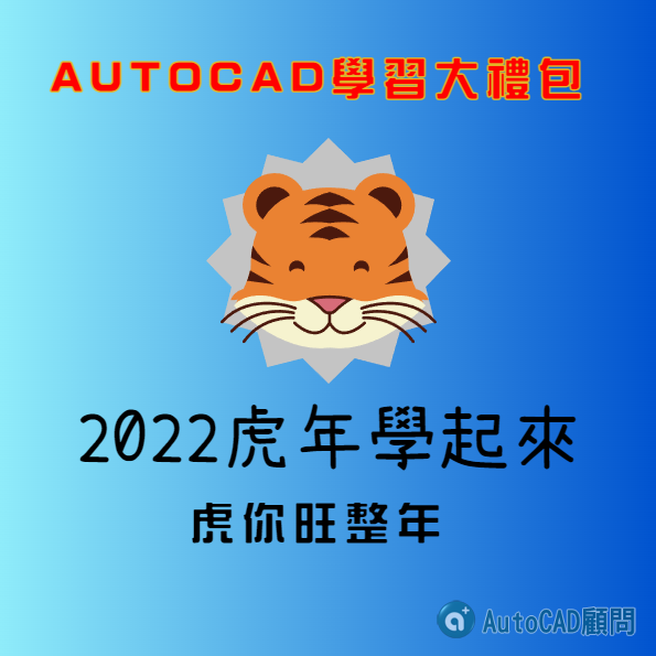 AutoCAD學習大禮包 2022虎年學起來，虎你旺整年! 2022_019