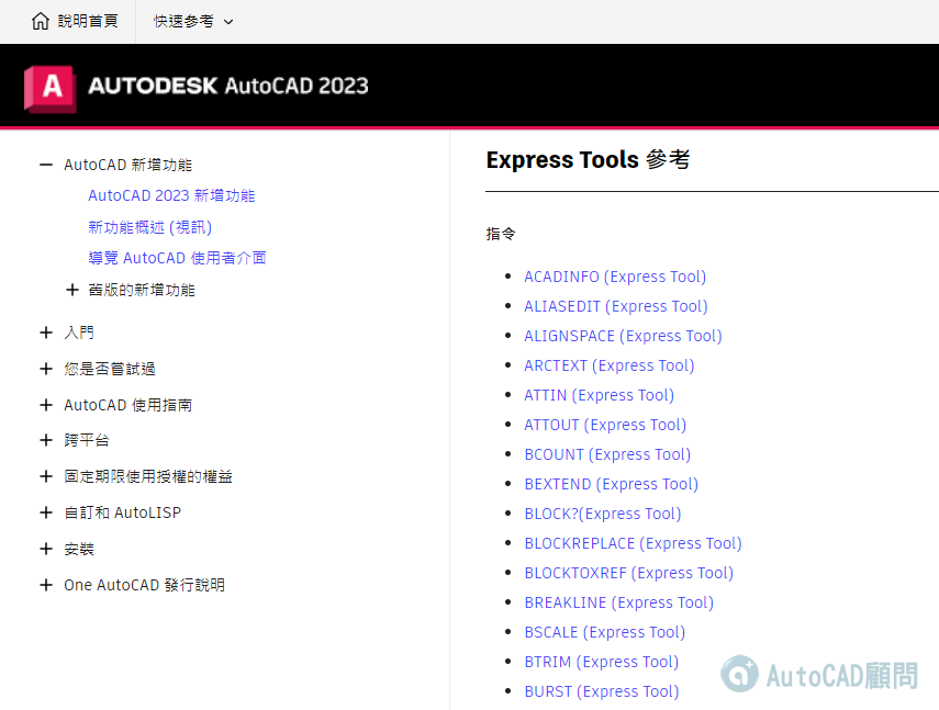 AutoCAD 2023 Express Tools F1線上說明 2022_044
