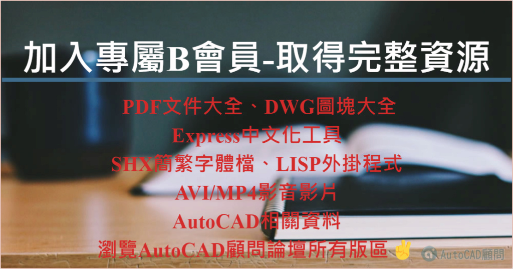 [優惠]慶祝AutoCAD顧問十七週年の恒專業 續傳承...草稿 2022_130