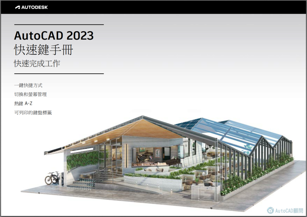 [分享]AutoCAD 2023 快速鍵手冊.pdf 2023_022
