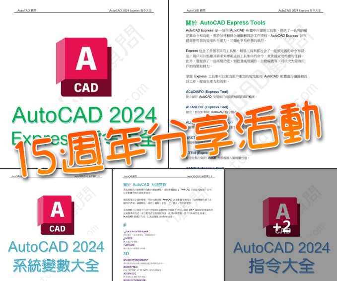 [優惠]慶祝AutoCAD顧問十五週年の攜手並進...已結束 2023_087