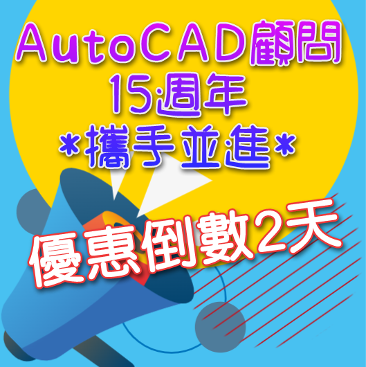 [優惠]慶祝AutoCAD顧問十五週年の攜手並進...已結束 2023_109