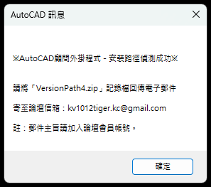 ACADAdviser外掛程式 - 安裝路徑偵測步驟 2023_161