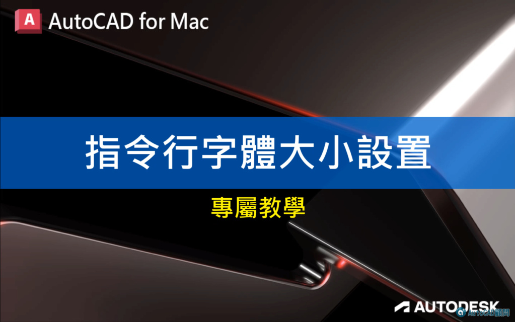 [影片]AutoCAD Mac 2D入門 - 線上課程-開班中 2023_196