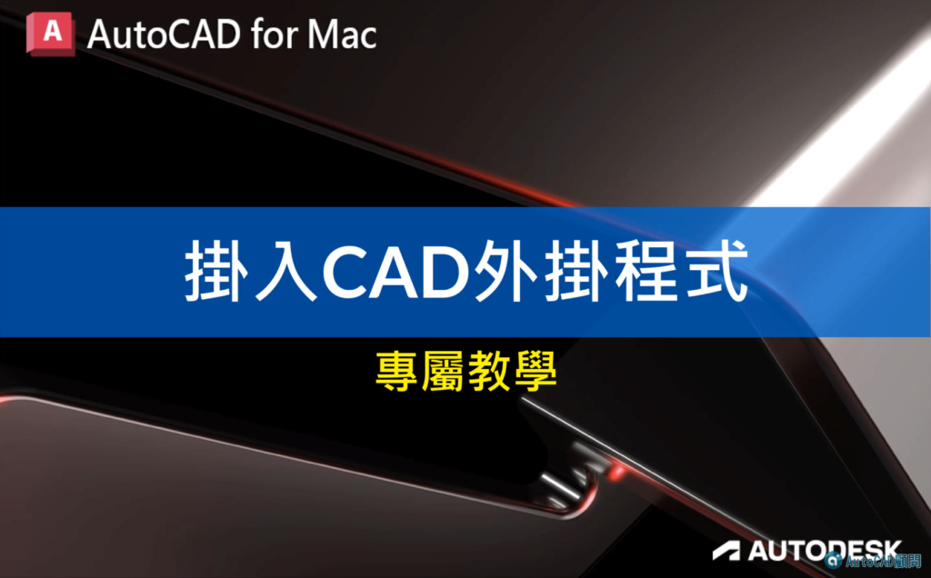 [影片]AutoCAD Mac 2D入門 - 線上課程-開班中 2023_197