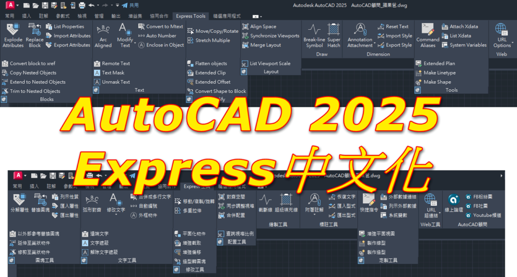 [限時下載]AutoCAD 2025 Express繁體中文化...任務篇 2024_060