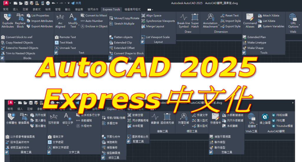 [限時下載]AutoCAD 2025 Express繁體中文化...任務篇