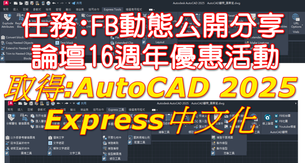 [限時下載]AutoCAD 2025 Express繁體中文化...任務篇 2024_061