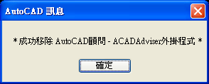 ACADAdviser外掛程式 - 轉移授權步驟 Acadad14