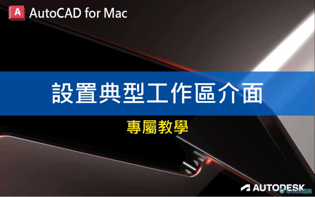 [訂購]AutoCAD Mac 2D入門 - 線上課程...新增解鎖課程 Ae10