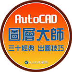 [課程]AutoCAD 2020 2D入門-假日班(108/12/21) Aoe1-111