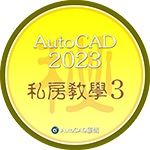 [說明]AutoCAD顧問論壇入門使用導覽 - 頁 6 Aoe10
