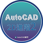 [分享]AutoCAD 自動轉圖塊+移動巨集指令 Aoe2da11