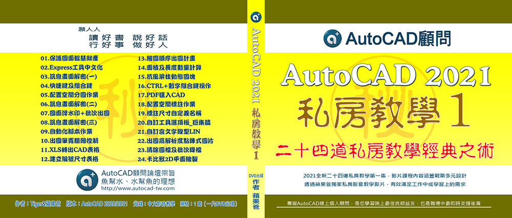 [訂購]AutoCAD 2021 私房教學1_光碟課程/線上課程 Aoenue21