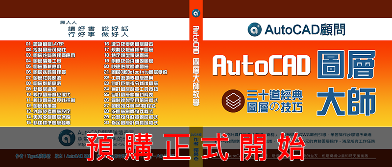[募課]各位有沒有興趣了解AutoCAD圖層大師課程？ Eoo10