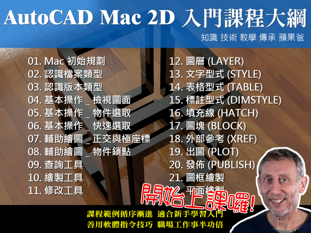 [影片]AutoCAD Mac 2D入門 - 線上課程-開班中 I-new-13