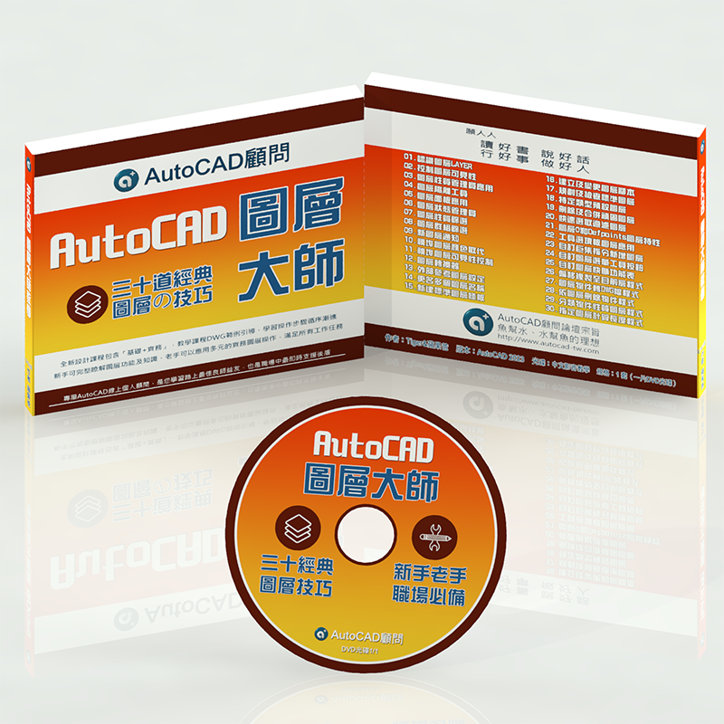 [預購]AutoCAD圖層大師_光碟課程/線上課程 Iio-8010