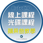 [說明]線上課程自由配、終身學習AutoCAD Io15010