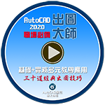 [優惠]慶祝AutoCAD顧問十三週年の謝謝你...已結束 Io15011